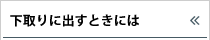 下取りに出すときには